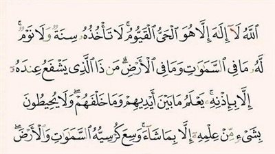 آية الكرسي سيدة آيات القرآن..اسرارها الواقية الشافية.. معلومة أغلي من الذهب 