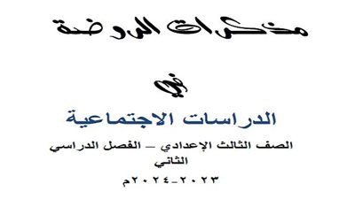 المراجعة النهائية فى الجغرافيا للصف الثالث الاعدادي.. الامتحان فى جيبك