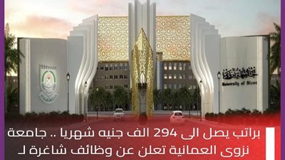 براتب يصل الى 294 الف جنيه شهريا.. جامعة نزوي العمانية تعلن عن وظائف أعضاء هئية تدريس شاغرة | وظيفة جامعه 
