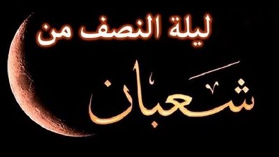 أين تذهب هذا المساء.. ليلة النصف من شعبان