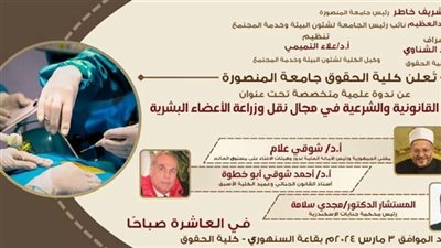 حقوق المنصورة ينظم ندوة عن المستجدات القانونية والشرعية فى نقل وزراعة الاعضاء البشرية