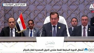 الملا يلقي كلمة مصر في الجلسة الافتتاحية لمنتدي الدول المصدرة للغاز بالجزائر 