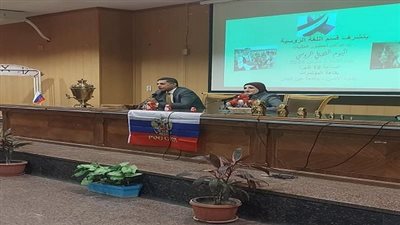 أخبار الجامعات | كلية الألسن جامعة عين شمس تقيم يوم ثقافي روسي