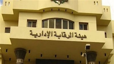 الرقابة الادارية تضبط تشكيل عصابي من العاملين بقطاع الطيران المدني بتهمة الإضرار بالمال العام