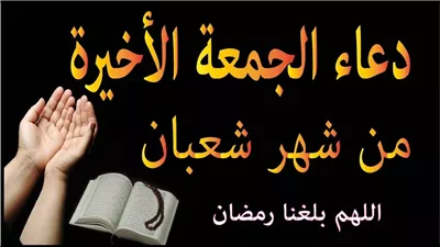 أدعية الجمعة الاخيرة من شعبان وموعد شهر رمضان 2024