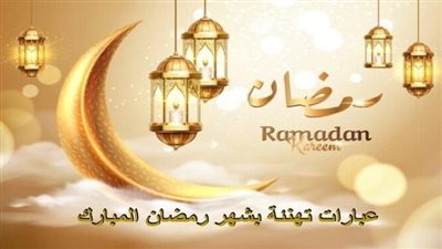 أجمل رسائل التهنئة في شهر رمضان 2024