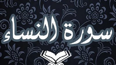كل ما تريد معرفته عن سورة النساء .. فضائلها وسبب التسمية
