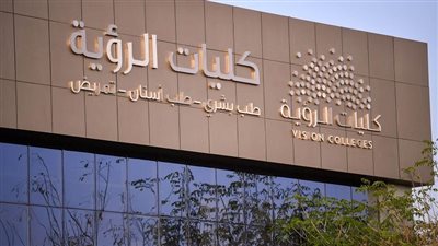 التفاصيل كامله.. كليات الرؤية تعلن حاجتها إلى أعضاء هيئة تدريس.. وظيفة جامعه