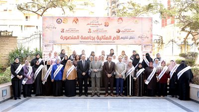 بمناسبة عيد الأم.. جامعة المنصورة تكرم 36 أمًا مثالية من العاملات بالجامعة