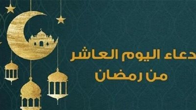 دعاء اليوم العاشر من رمضان