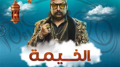 الفنان محمد ثروت وزوجته ضيفا ثانى حلقات الخيمة على راديو مصر اليوم الخميس