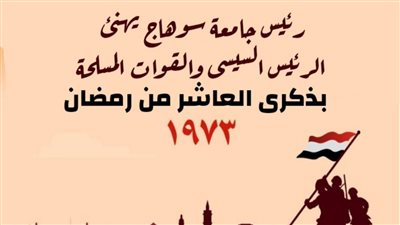 أخبار الجامعات.. رئيس جامعة سوهاج يهنئ الرئيس السيسى والقوات المسلحة بالعاشر من رمضان