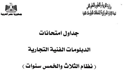 التعليم تعلن جدول امتحانات آخر العام لـ الدبلومات الفنية