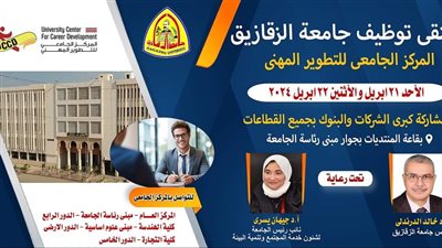  أخبار الجامعات.. انطلاق الملتقى التوظيفى في جامعة الزقازيق ٢١ إبريل