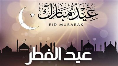  دار الإفتاء المصرية تعلن بعد غد الأربعاء أول أيام عيد الفطر