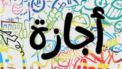 عدد إجازات عيد الفطر 2024 للقطاع الخاص والحكومي 