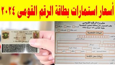 أسعار استمارة بطاقة الرقم القومي الجديدة 2024 والأوراق المطلوبة