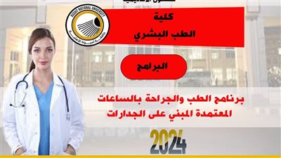 بالانفوجراف.. البرامج الدراسية المتاحة أمام الطلاب بجامعة أسيوط الأهلية 