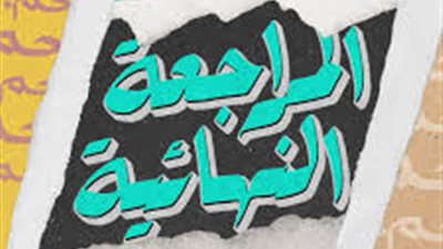 خبير تربو:  تنظيم الوزارة مراجعات نهائية مجانية ضربة معلم لطلاب الثانوية العامة والشهادة الإعدادية 