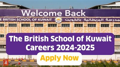 وظائف خالية للمعلمين بالمدرسة البريطانية في الكويت والشروط سهلة وبسيطة