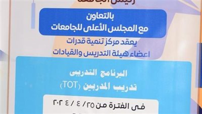 أخبار الجامعات|مركز تنمية قدرات أعضاء هيئة التدريس والقيادات بجامعة أسيوط يطلق برنامج تدريب المدربين TOT