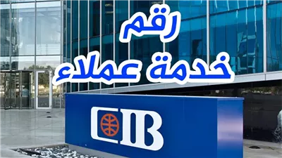 رقم خدمة عملاء بنك cib ومواعيد العمل وطرق التواصل 2024 أجوبة الأسئلة الشائعة