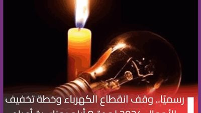 وقف انقطاع الكهرباء لمدة 8 أيام  تعرف على موعد تخفيف الأحمال..وبشرى سارة لطلاب الثانوية العامة 