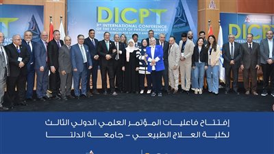 أخبار الجامعات.. افتتاح فعاليات المؤتمر العلمي الدولي الثالث لكلية العلاج الطبيعي جامعة الدلتا