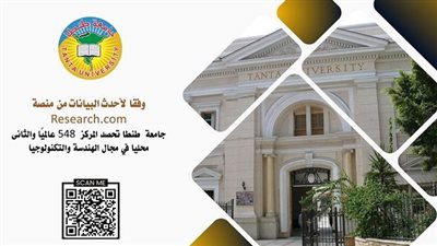 أخبار الجامعات | جامعة طنطا تحقق إنجاز جديد عالميًا ومحليًا وفق منصة Research في مجال الهندسة والتكنولوجيا