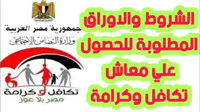 ما هي شروط تقديم في تكافل وكرامة؟ شروط الحصول على معاش تكافل وكرامة 2024 ورابط الاستعلام