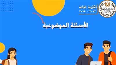 ينتظره الجميع بفارغ الصبر.. التربية والتعليم تنشر الفيديو التوضيحي لطلاب الثانوية العامة 2024