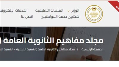 الثانوية العامة 2024 ..التعليم تضيف مجلد المفاهيم عبر موقعها 