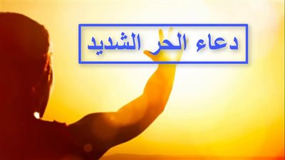 بعد تحذير المواطنين من موجة حارة.. إليك دعاء الحر الشديد مكتوب