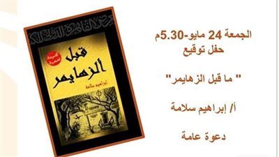 تعرف على اسباب وأعراض داء الزهايمر فى مكتبة مصر الجديدة اليوم الجمعة 