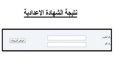 عاجل | ظهرت الآن.. نتيجة الشهادة الإعدادية 2024 في محافظة مطروح .. بالاسم ورقم والجلوس