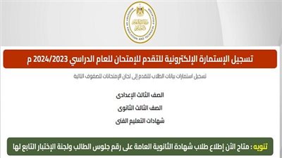 عاجل | التعليم تؤكد أن ارقام جلوس الثانوية العامة 2024 علي موقع الوزارة الآن.. ننشر الرابط