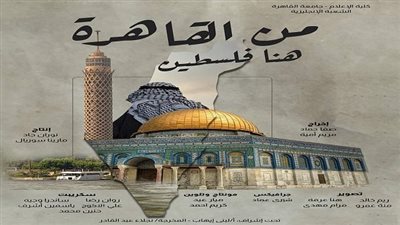 «من القاهرة.. هنا فلسطين» مشروع تخرج لطلاب إعلام جامعة القاهرة