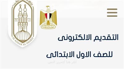 طريقة التقديم للصف الاول الابتدائي الازهري 2024..والمستندات المطلوبة بعد القبول