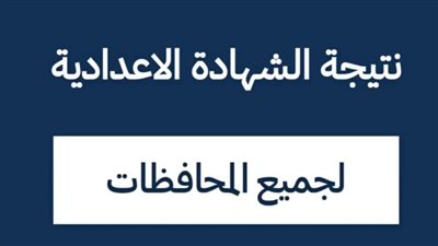 بعد ظهورها.. بدون خطوات نتيجة ثالثة إعدادي برقم الجلوس والاسم