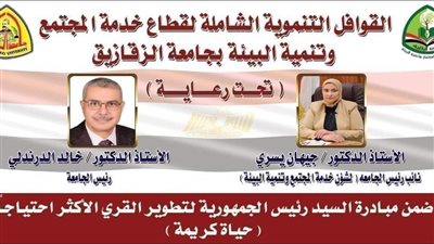 نائب رئيس جامعة الزقازيق لشئون البيئة تتابع تجهيزات القافلة التنموية الشاملة