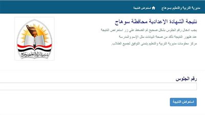 عاجل.. بالاسم ورقم الجلوس.. الآن نتيجة الشهادة الاعدادية بسوهاج