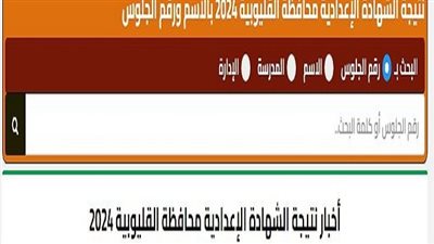 عاجل.. الآن بالاسم ورقم الجلوس.. رابط نتيجة إعدادية القليوبية