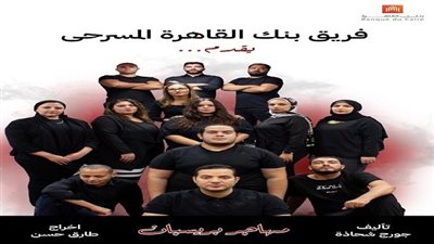 جمعية مصر الجديدة تعرض مسرحية 