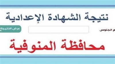 عاجل | بعد قليل.. نتيجة الشهادة الاعدادية محافظة المنوفية.. ننشر الرابط 