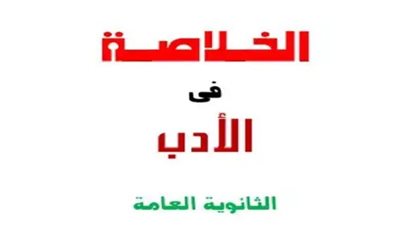 مراجعات نهائيه | 6 ورقات فى الأدب لـ الثانوية العامة 2024 فيهم كل المنهج