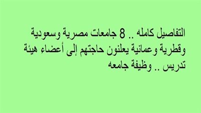 التفاصيل كامله.. 8 جامعات مصرية وسعودية وقطرية وعمانية يعلنون حاجتهم إلى أعضاء هيئة تدريس.. وظيفة جامعه