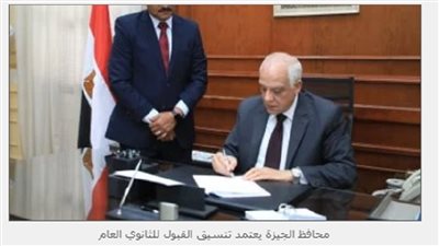 عاجل.. محافظ الجيزة يعتمد تنسيق القبول للثانوي العام والتعليم الفني
