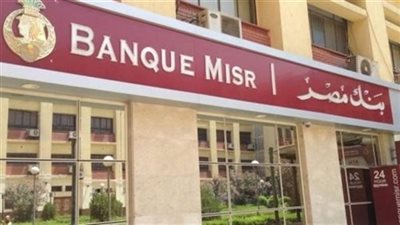 بنك مصر يراجع أسعار الفائدة على الشهادات الادخارية بالعملة المحلية
