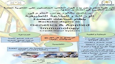 كلية العلوم جامعة حلوان تكشف عن كل ماتريد معرفته بشأن برنامج الوراثة والمناعة التطبيقية