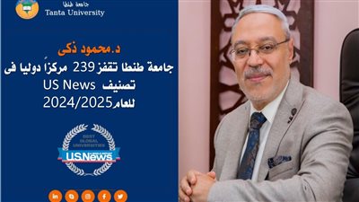 جامعة طنطا تحصر 239 مركزًا دوليا فى تصنيف US News